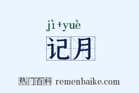 记月是什么意思的图片
